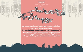 ۱۷ آبان ماه، روز جهانی شهرسازی گرامی باد